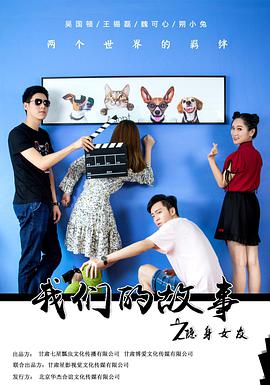 我们的故事之隐身女友}