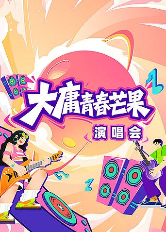 大庸青春芒果演唱会}