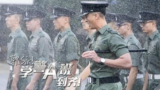 郭Sir!学警A班到齐}