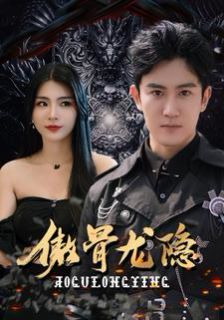 傲骨龙隐}