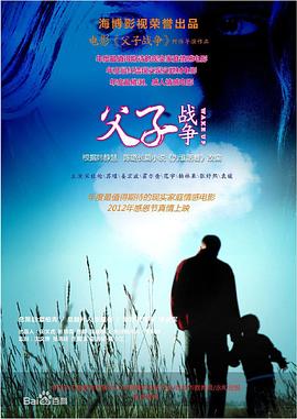 父子战争}