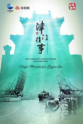 津门往事}