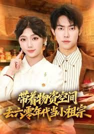带着物资去六零年代当小祖宗}