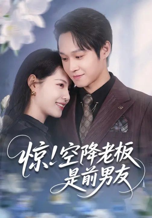惊！空降老板是前男友}