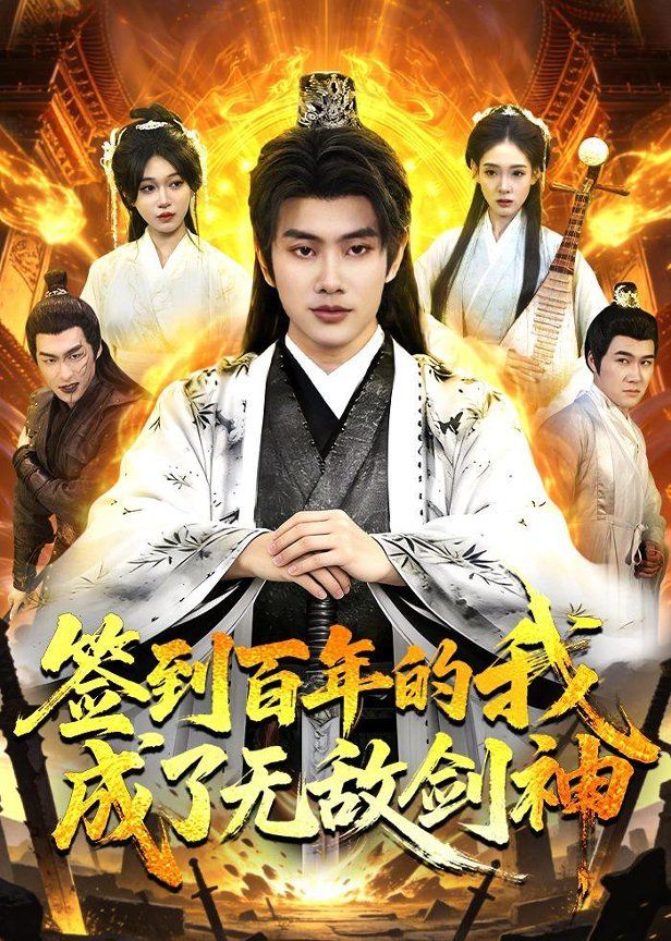 签到百年的我成了无敌剑神}