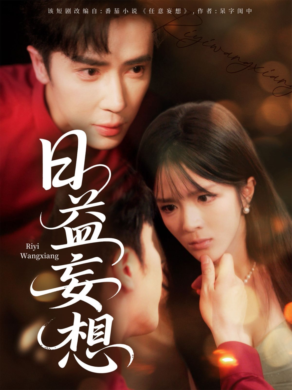 日益妄想}