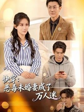 快穿：恶毒未婚妻成了万人迷