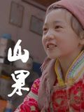 山果·温情版}