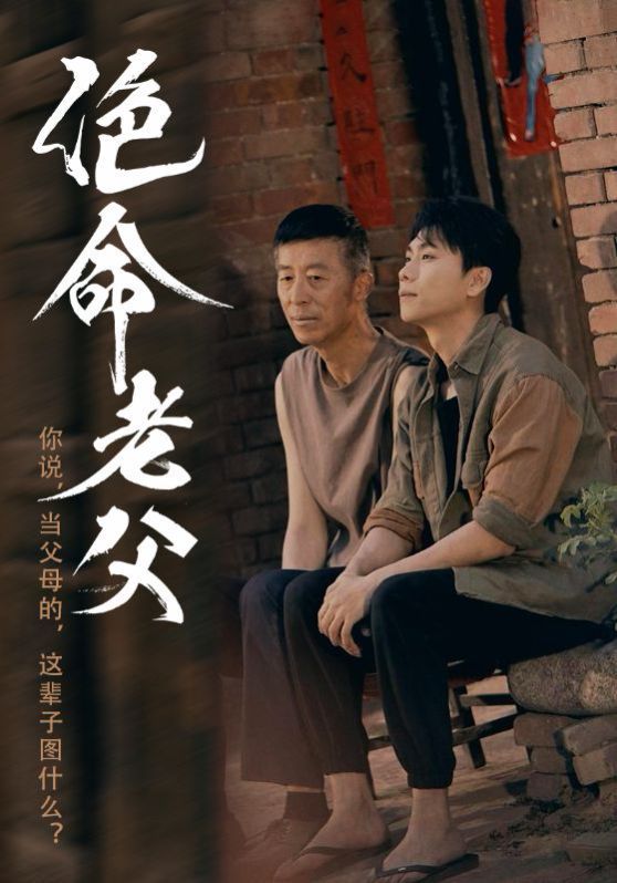 绝命老父}