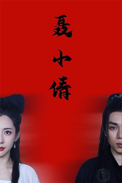 聂小倩}