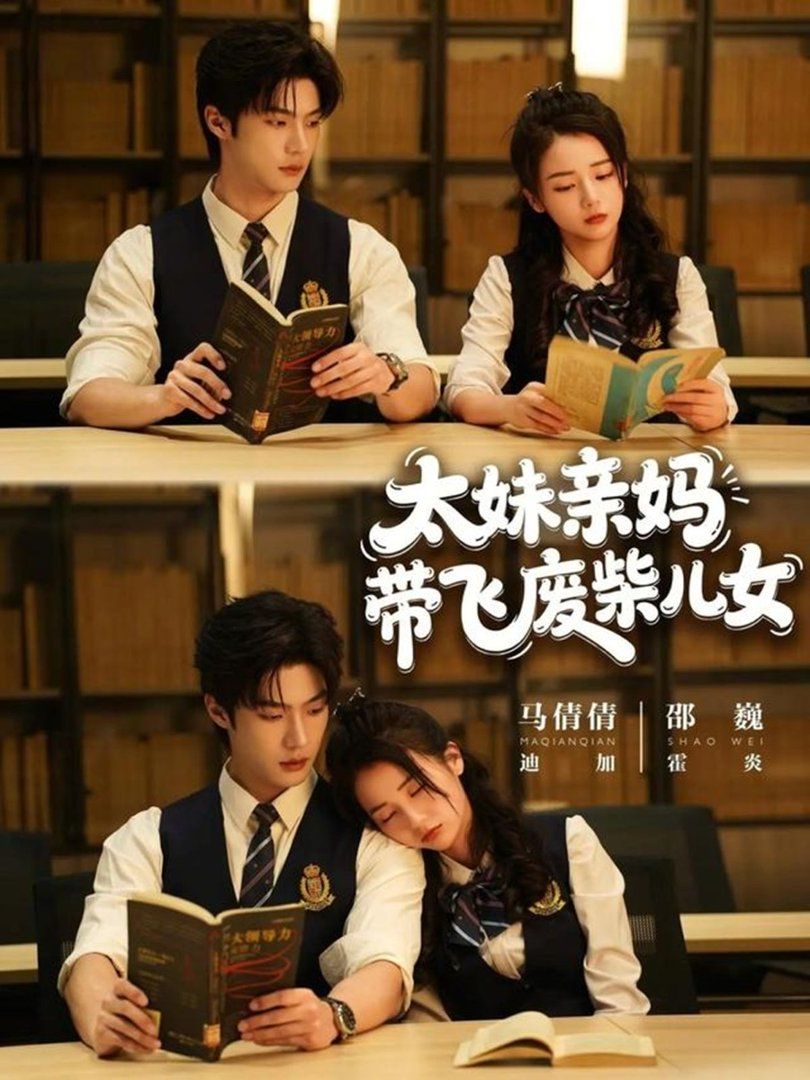 太妹亲妈带飞废柴儿女}