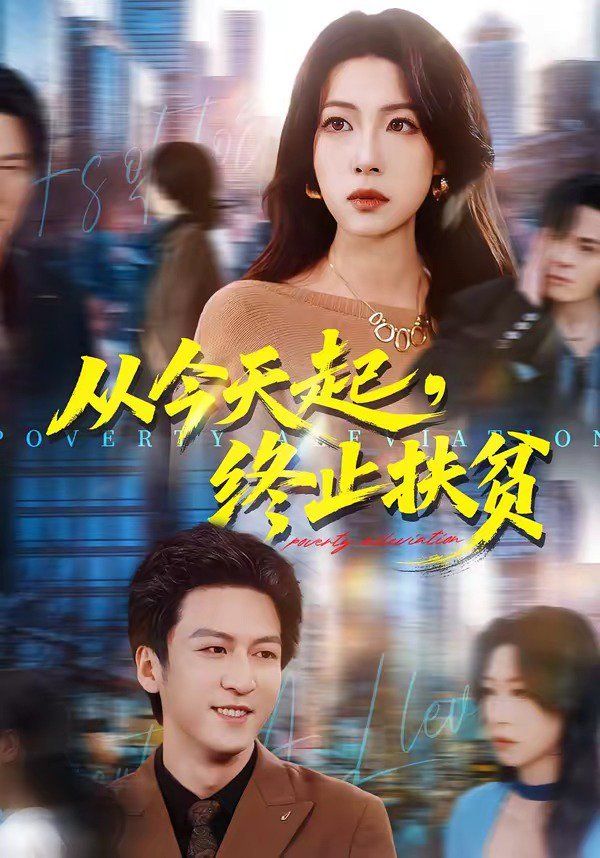 从今天起，终止扶贫}