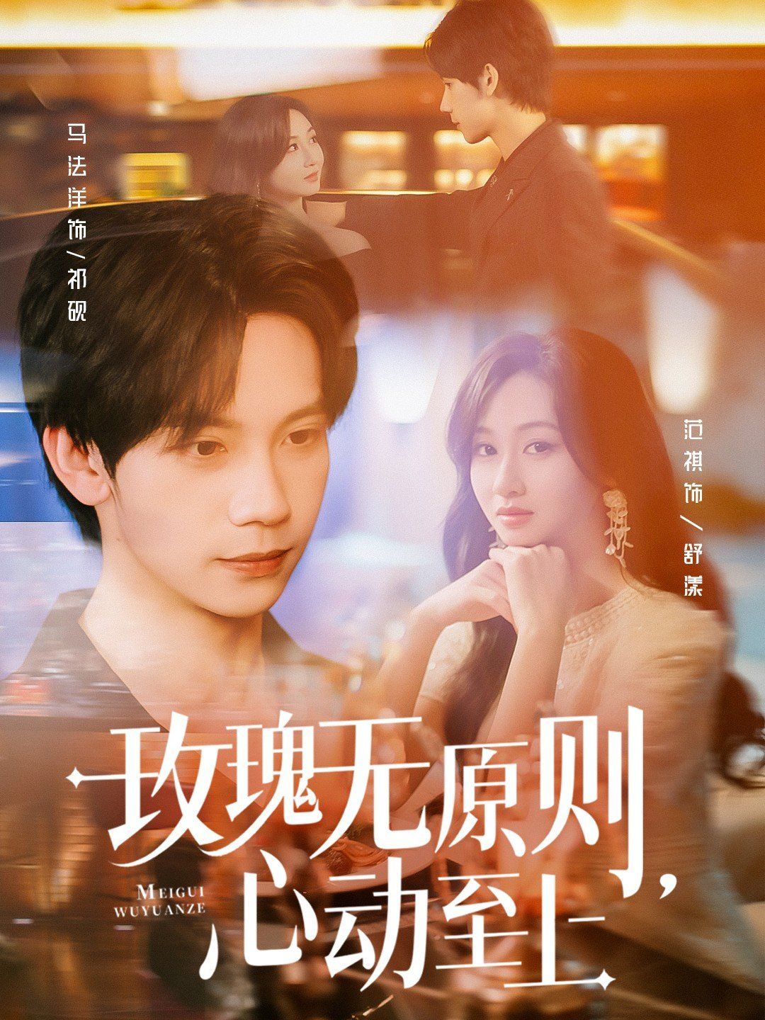 玫瑰无原则心动至上}