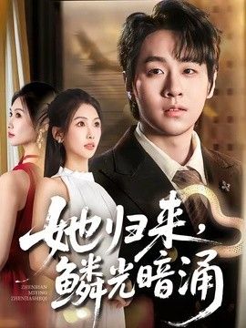 她归来，鳞光暗涌}