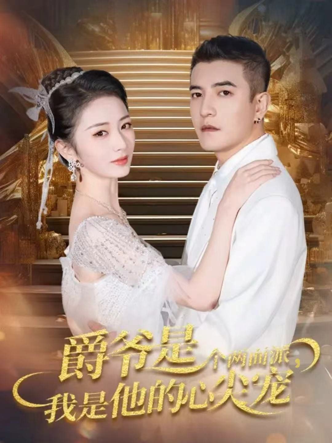爵爷是个两面派，我是他的心尖宠 双面炽宠}