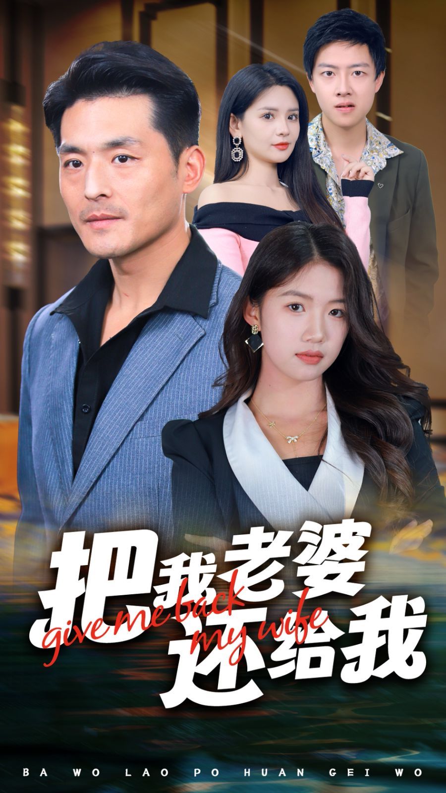 把我老婆还给我}