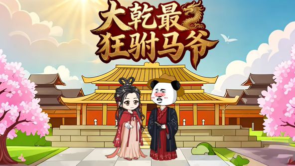 大乾最狂驸马爷}