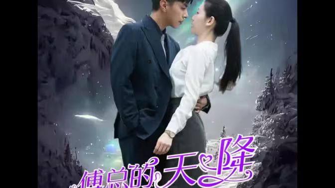 傅总的天降太子妃}