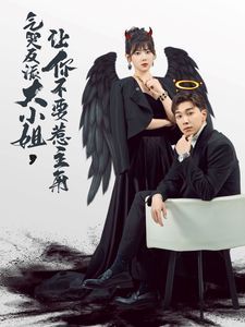 气哭反派大小姐让你不要惹主角}