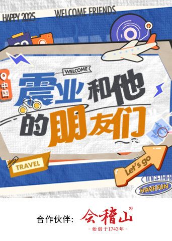 震业和他的朋友们}