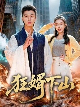 狂婿下山}