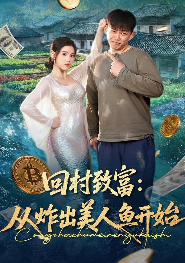 回村致富：从炸出美人鱼开始}
