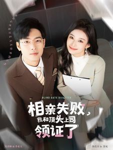 相亲失败我和顶头上司领证了（相亲失败，我和顶头上司领证了)}