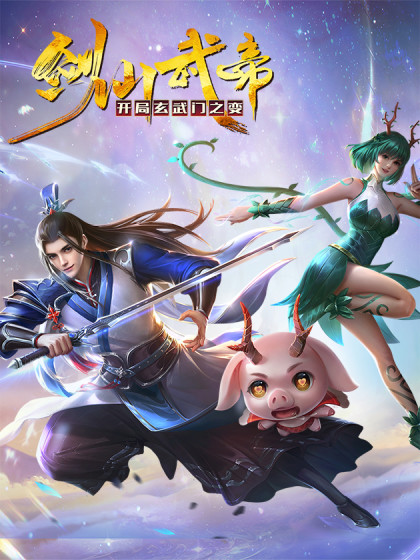 剑仙武帝：开局玄武门之变}