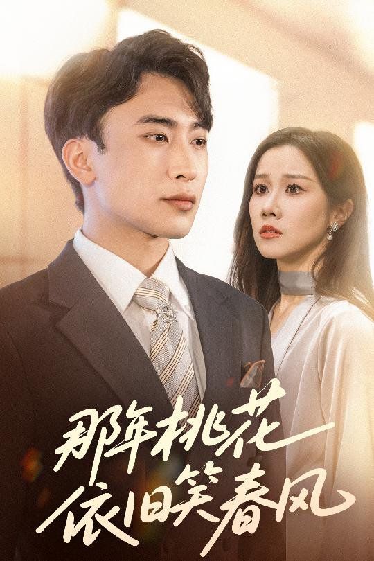 那年桃花依旧笑春风}