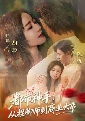 都市神手：从捏脚师到商业大亨}