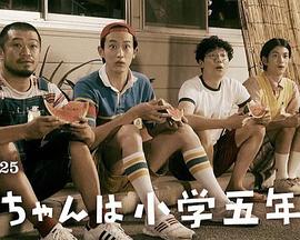 小直是小学五年级生}
