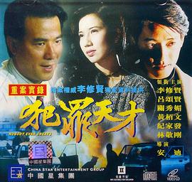犯罪天才}