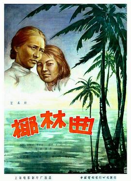 椰林曲}
