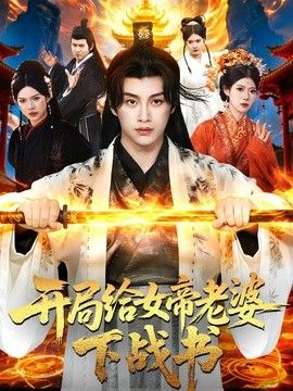 开局给女帝老婆下战书}