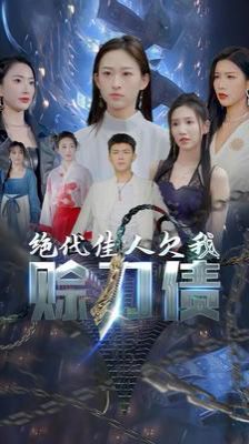 美女总裁欠我赊刀债第二部（绝代佳人欠我赊刀债）}