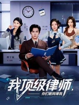 我顶级律师，你们敢网爆我}