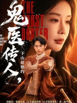 鬼医传人，下山赴婚约}