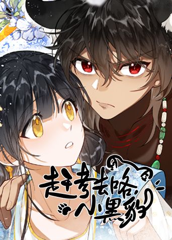 赶考去咯，小黑豹}
