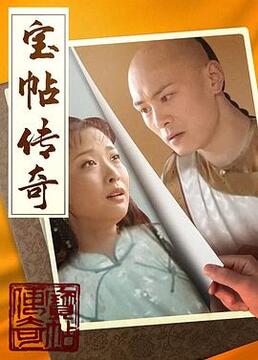 宝帖传奇}