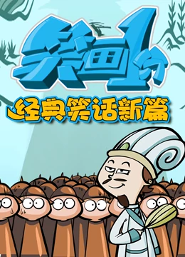 笑画1分之经典笑话新篇}