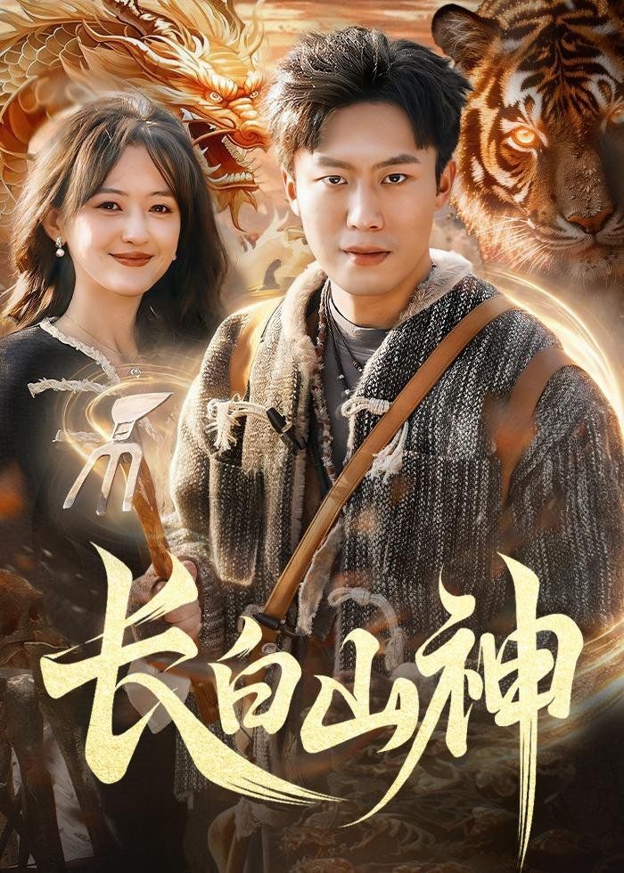 长白山神}