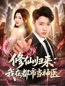 修仙归来：我在都市当神医}