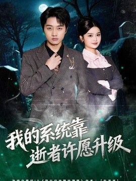 我的系统靠逝者许愿升级}
