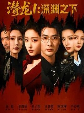 潜龙1:深渊之下