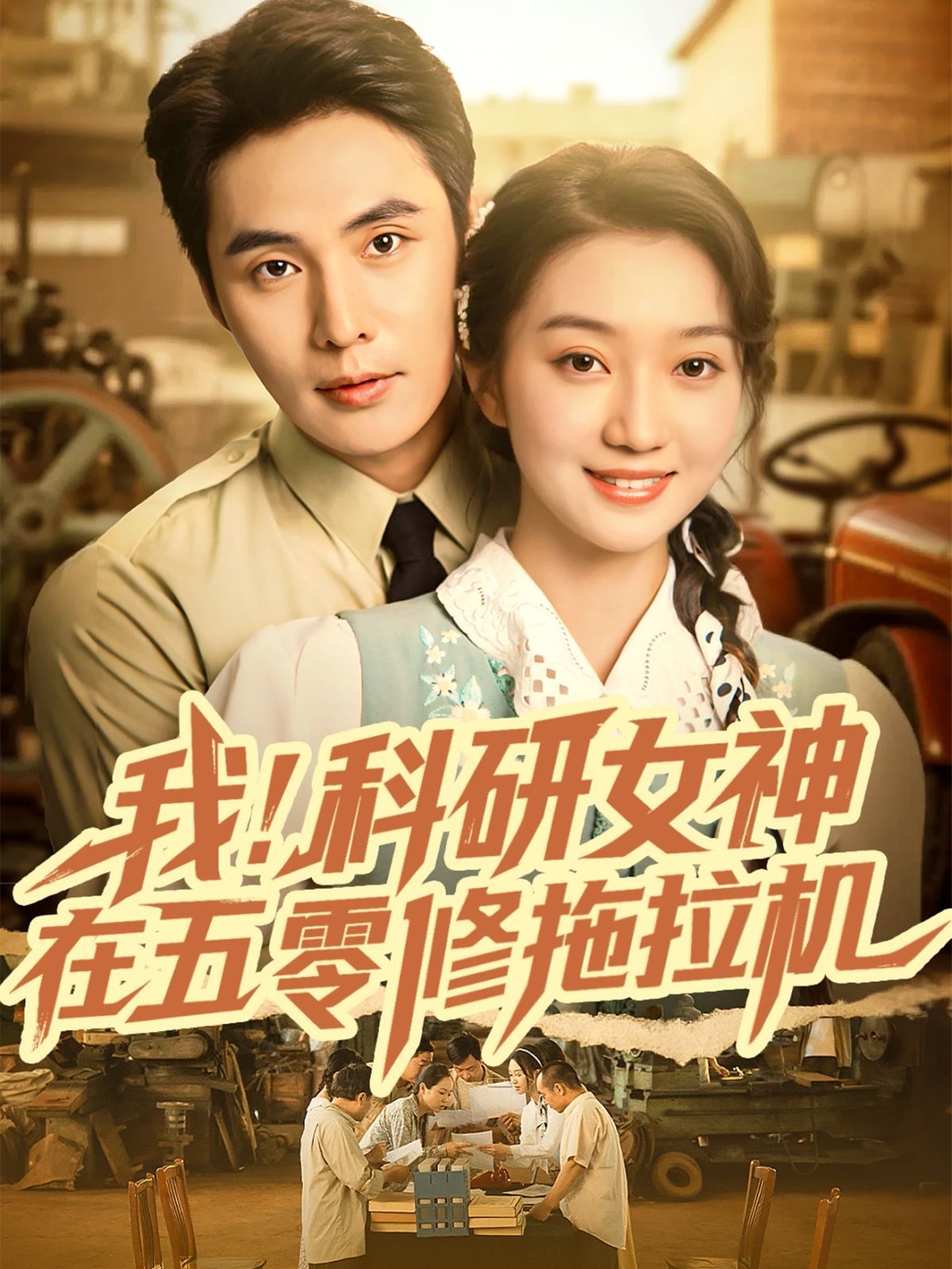 我科研女神在五零修拖拉机}