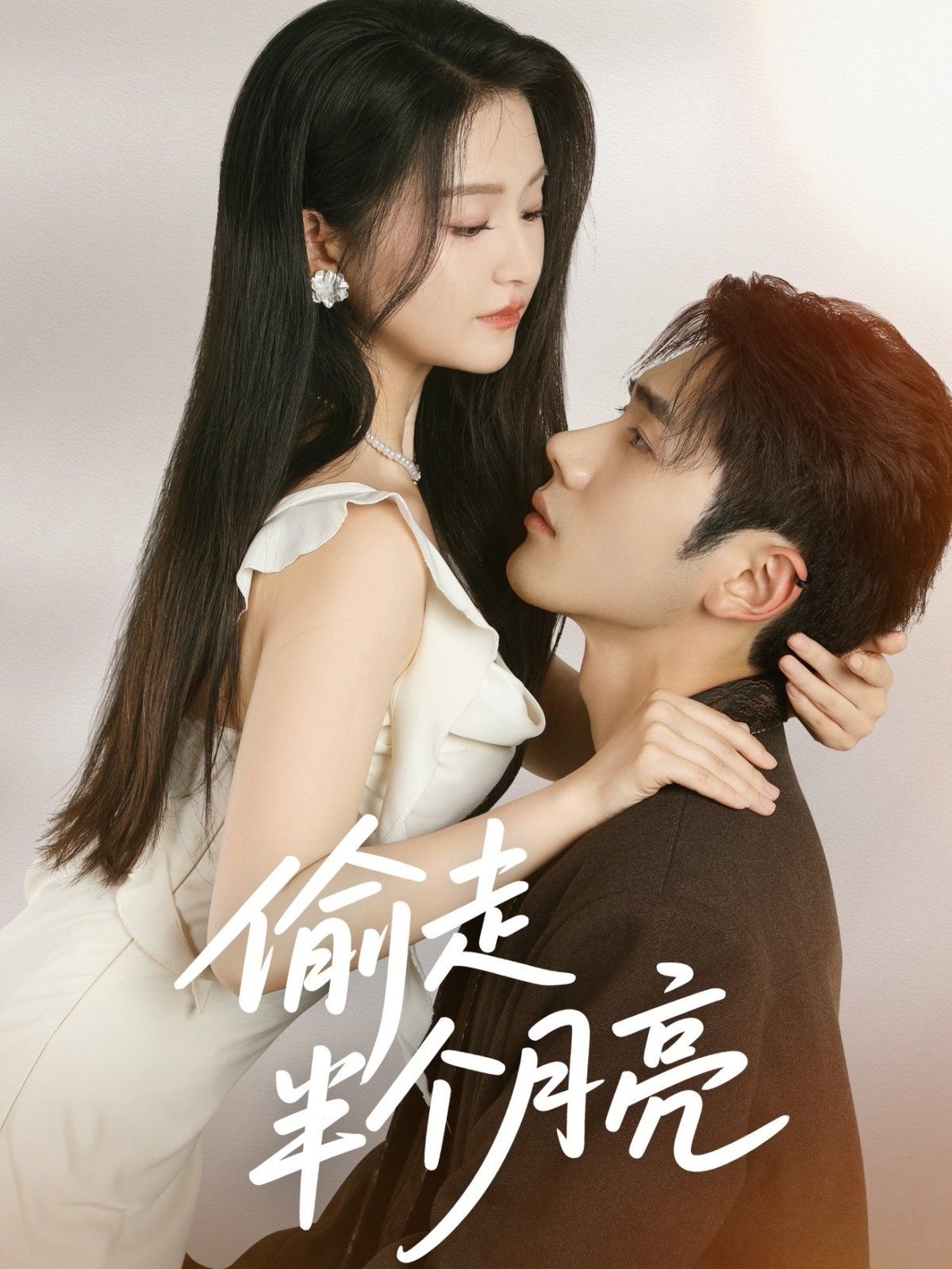 偷走半个月亮}