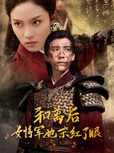 和离后女将军她杀红了眼}