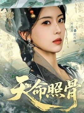 天命照骨}