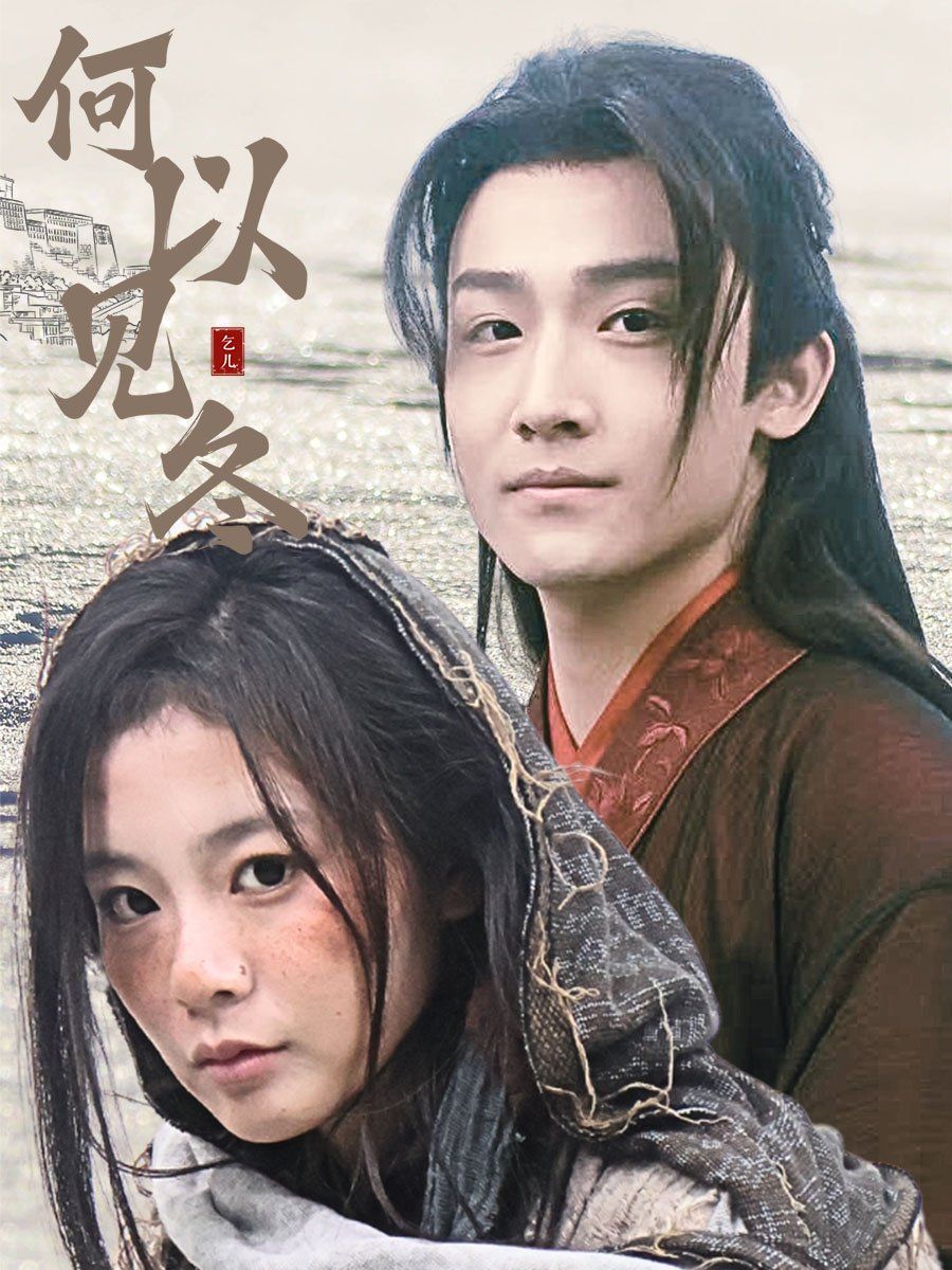 何以见冬&你见过凛冬-双龙夺嫡之我捧夫君上王位}