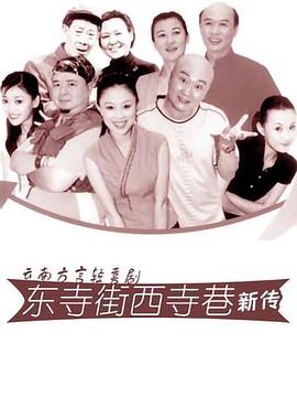 东寺街西寺巷新传}